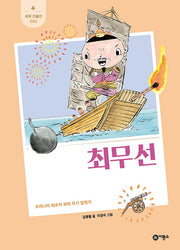 최무선(개정판)(새싹 인물전 1)(양장본 Hardcover)