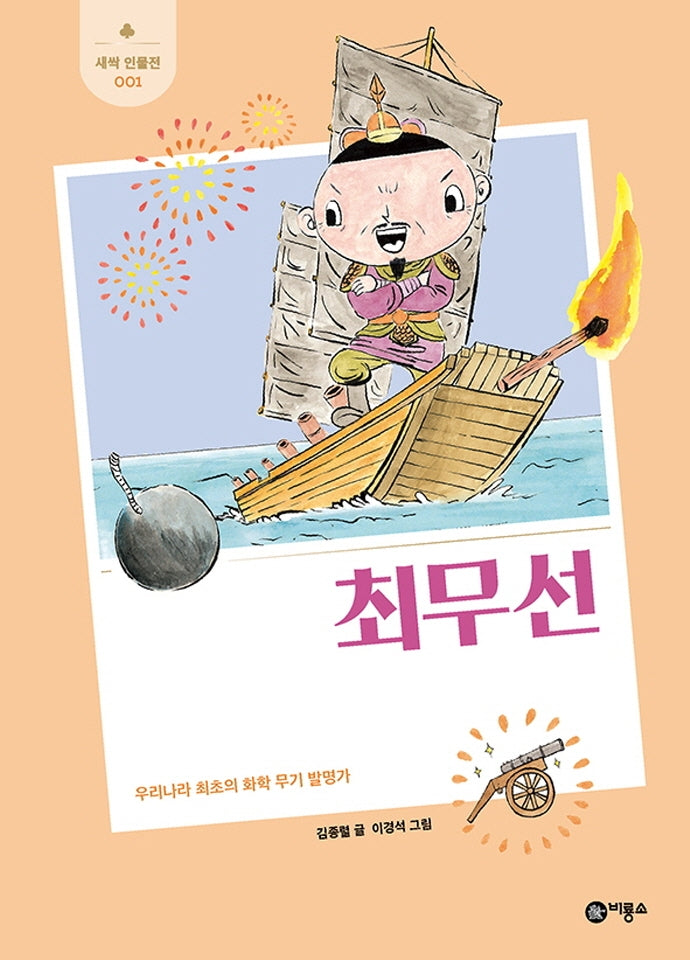 최무선(개정판)(새싹 인물전 1)(양장본 Hardcover)