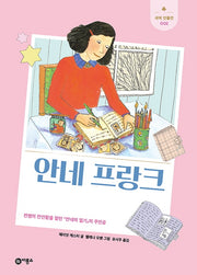 안네 프랑크(개정판)(새싹 인물전 2)(양장본 Hardcover)