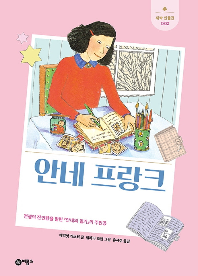 안네 프랑크(개정판)(새싹 인물전 2)(양장본 Hardcover)