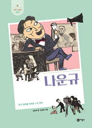 나운규(개정판)(새싹 인물전 3)(양장본 Hardcover)