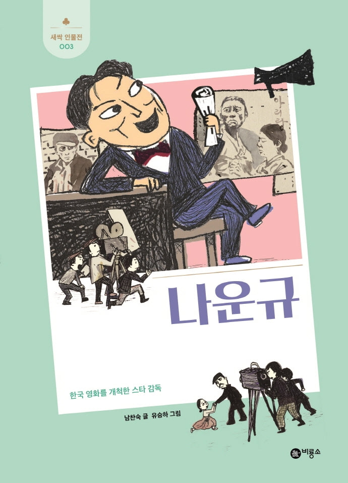 나운규(개정판)(새싹 인물전 3)(양장본 Hardcover)