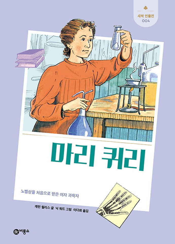 마리 퀴리(개정판)(새싹 인물전 4)(양장본 Hardcover)