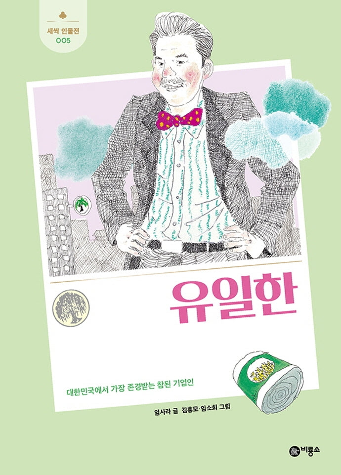 유일한(개정판)(새싹 인물전 5)(양장본 Hardcover)