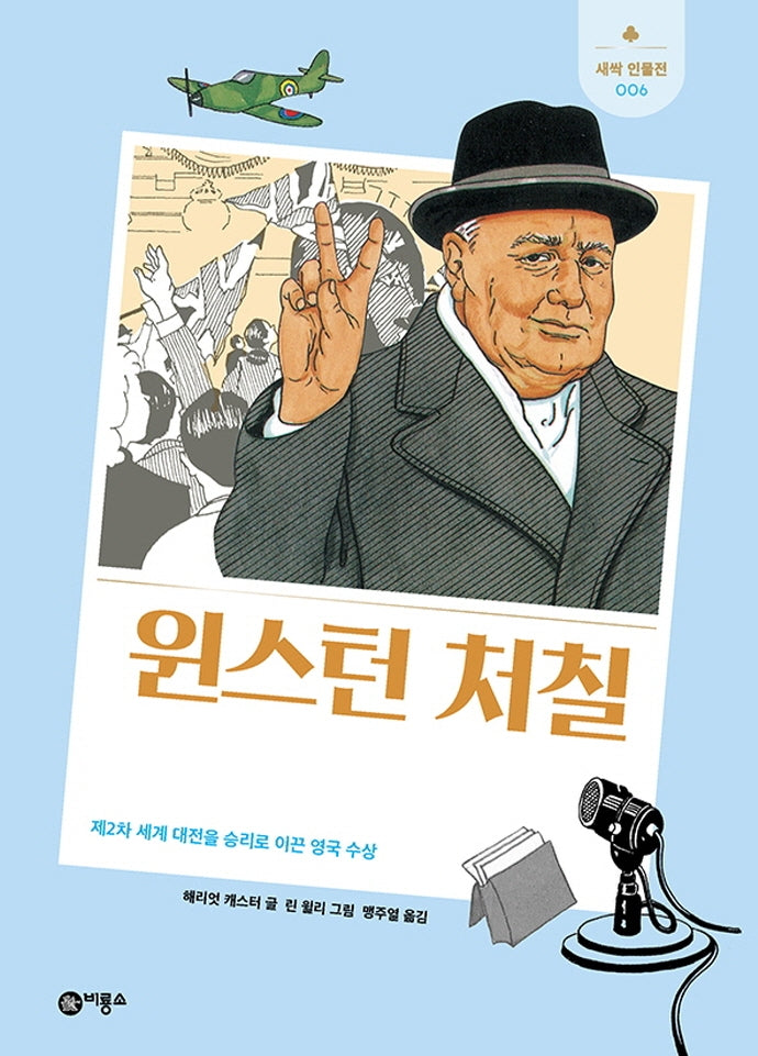 윈스턴 처칠(개정판)(새싹 인물전 6)(양장본 Hardcover)