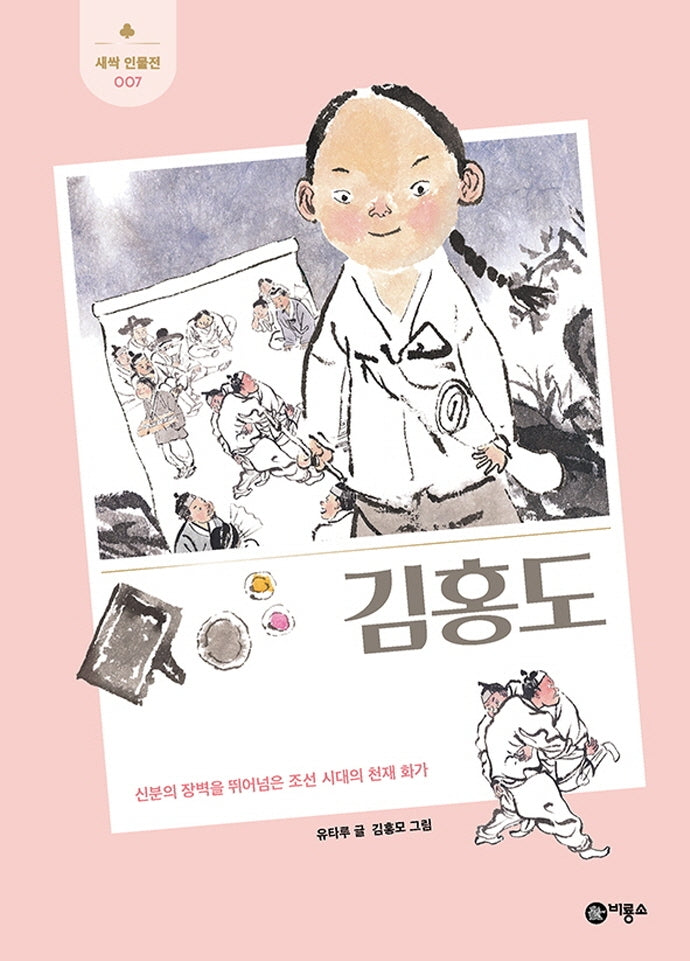 김홍도(개정판)(새싹 인물전 7)(양장본 Hardcover)