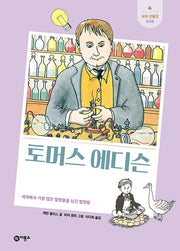 토머스 에디슨(개정판)(새싹 인물전 8)(양장본 Hardcover)