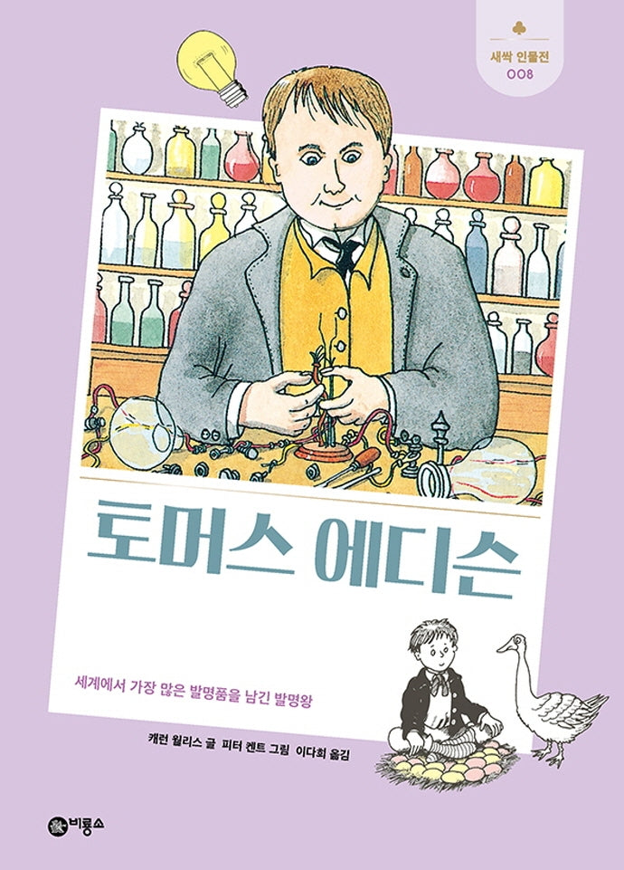토머스 에디슨(개정판)(새싹 인물전 8)(양장본 Hardcover)