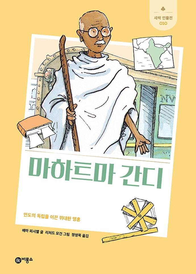 마하트마 간디(개정판)(새싹 인물전 10)(양장본 Hardcover)