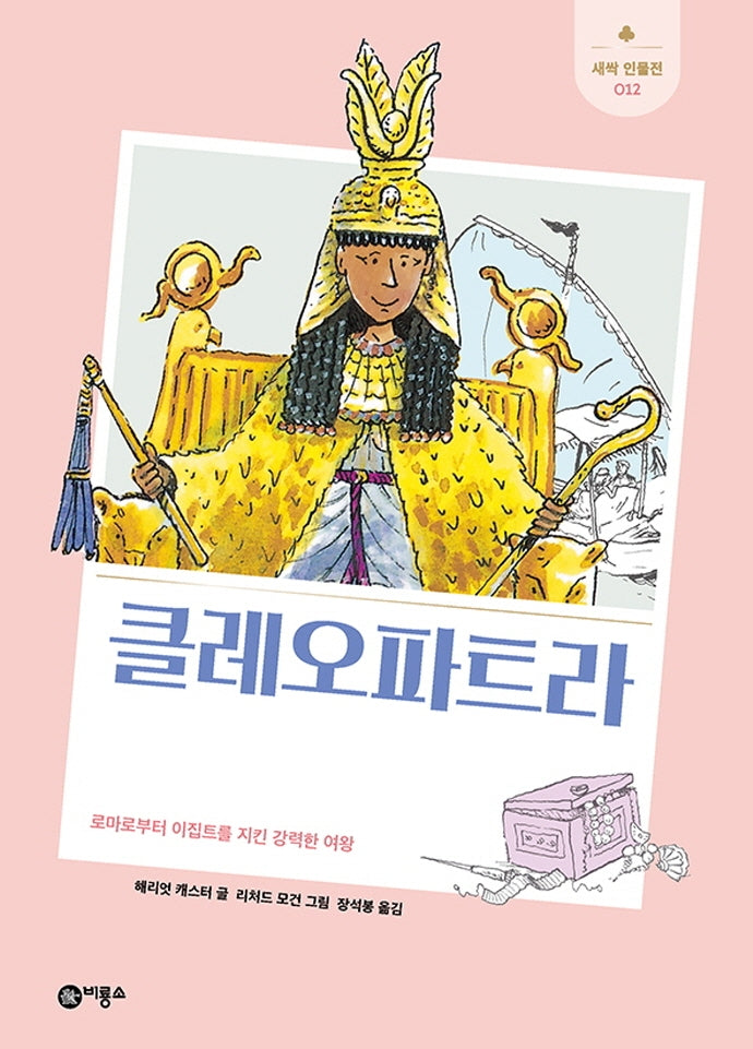 클레오파트라(개정판)(새싹 인물전 12)(양장본 Hardcover)