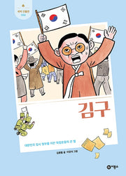 김구(개정판)(새싹 인물전 13)(양장본 Hardcover)
