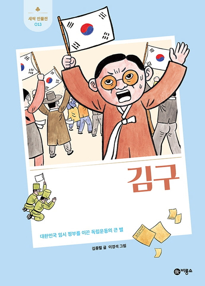 김구(개정판)(새싹 인물전 13)(양장본 Hardcover)