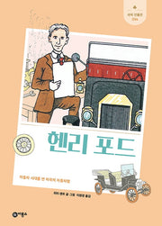 헨리 포드(개정판)(새싹 인물전 14)(양장본 Hardcover)