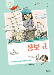 장보고(개정판)(새싹 인물전 15)(양장본 Hardcover)