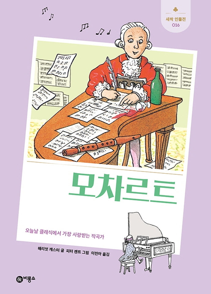 모차르트(개정판)(새싹 인물전 16)(양장본 Hardcover)