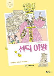 선덕 여왕(개정판)(새싹 인물전 17)(양장본 Hardcover)