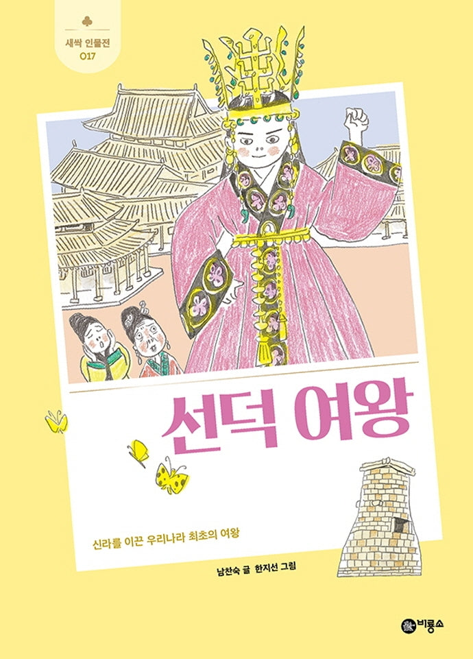 선덕 여왕(개정판)(새싹 인물전 17)(양장본 Hardcover)