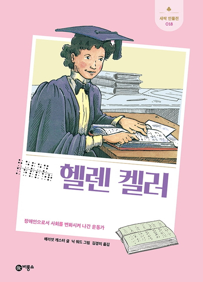 헬렌 켈러(개정판)(새싹 인물전 18)(양장본 Hardcover)