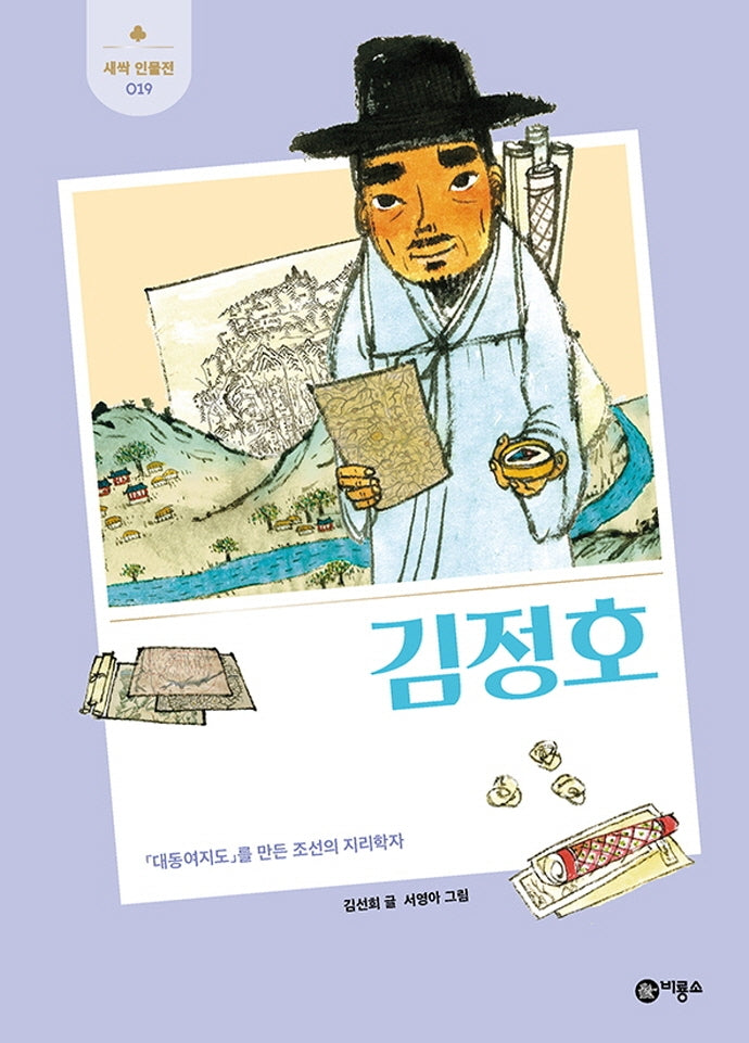 김정호(개정판)(새싹 인물전 19)(양장본 Hardcover)
