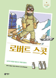 로버트 스콧(개정판)(새싹 인물전 20)(양장본 Hardcover)