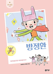 방정환(새싹 인물전 21)(양장본 Hardcover)