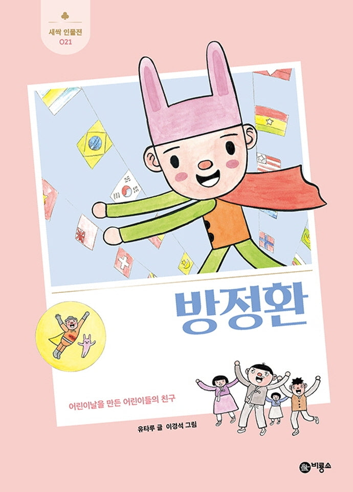 방정환(새싹 인물전 21)(양장본 Hardcover)