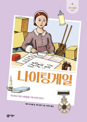 나이팅게일(새싹 인물전 22)(양장본 Hardcover)