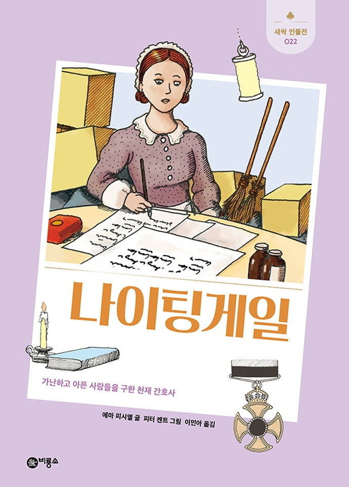 나이팅게일(새싹 인물전 22)(양장본 Hardcover)
