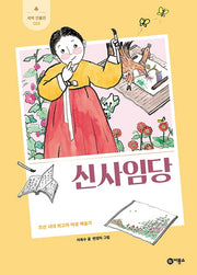 신사임당(새싹 인물전 23)(양장본 Hardcover)