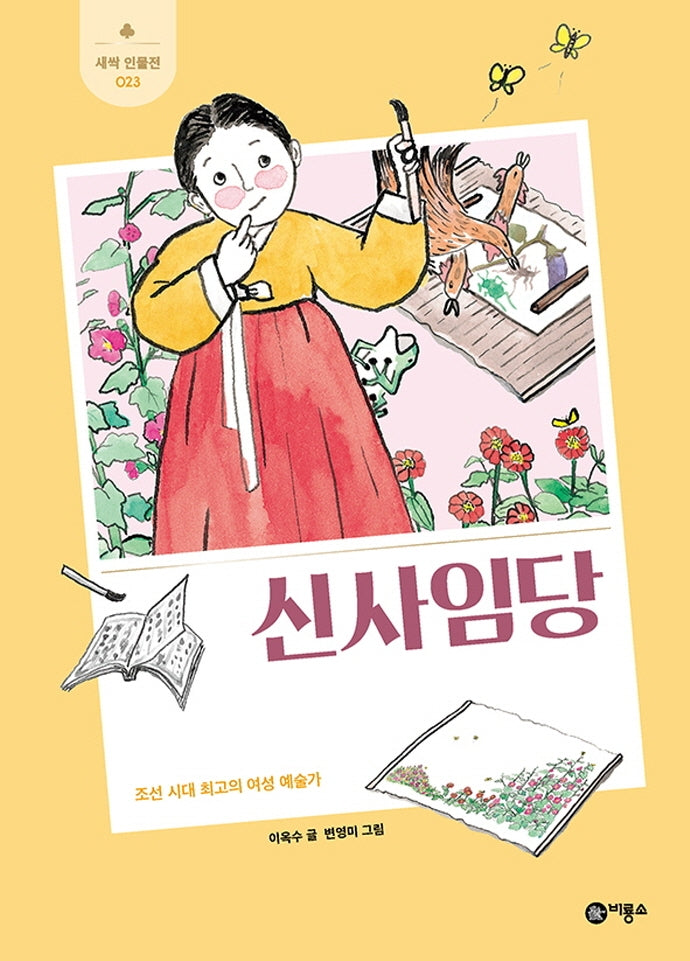 신사임당(새싹 인물전 23)(양장본 Hardcover)