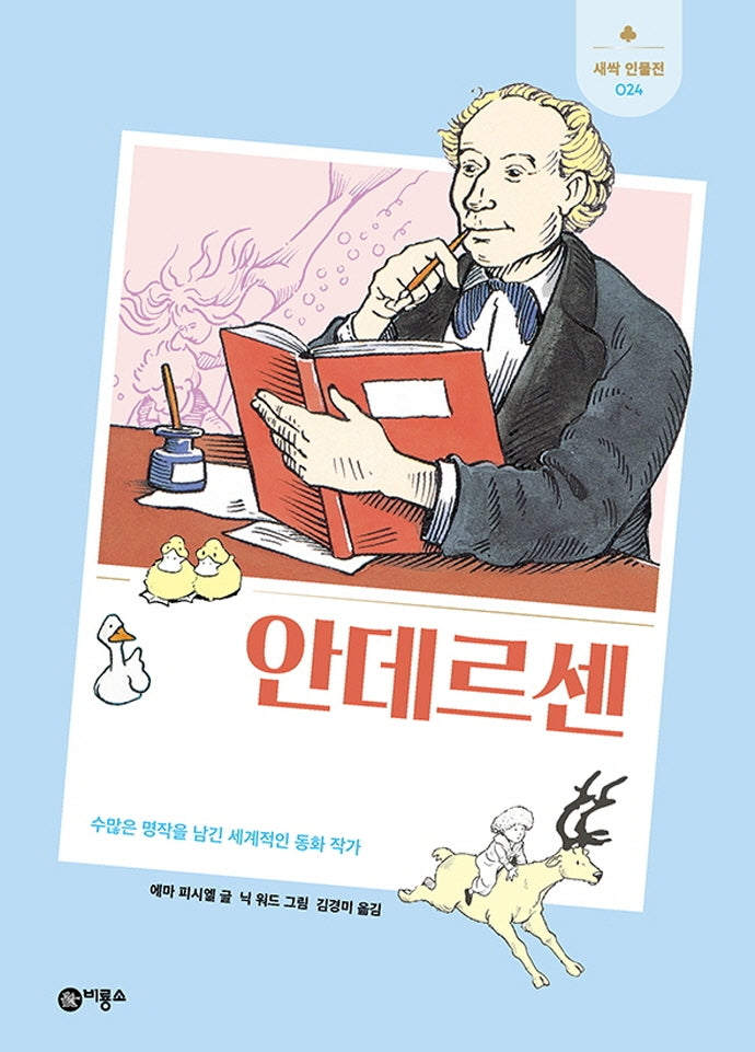 안데르센(새싹 인물전 24)(양장본 Hardcover)
