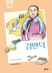 김만덕(새싹 인물전 25)(양장본 Hardcover)