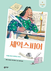 셰익스피어(새싹 인물전 26)(양장본 Hardcover)