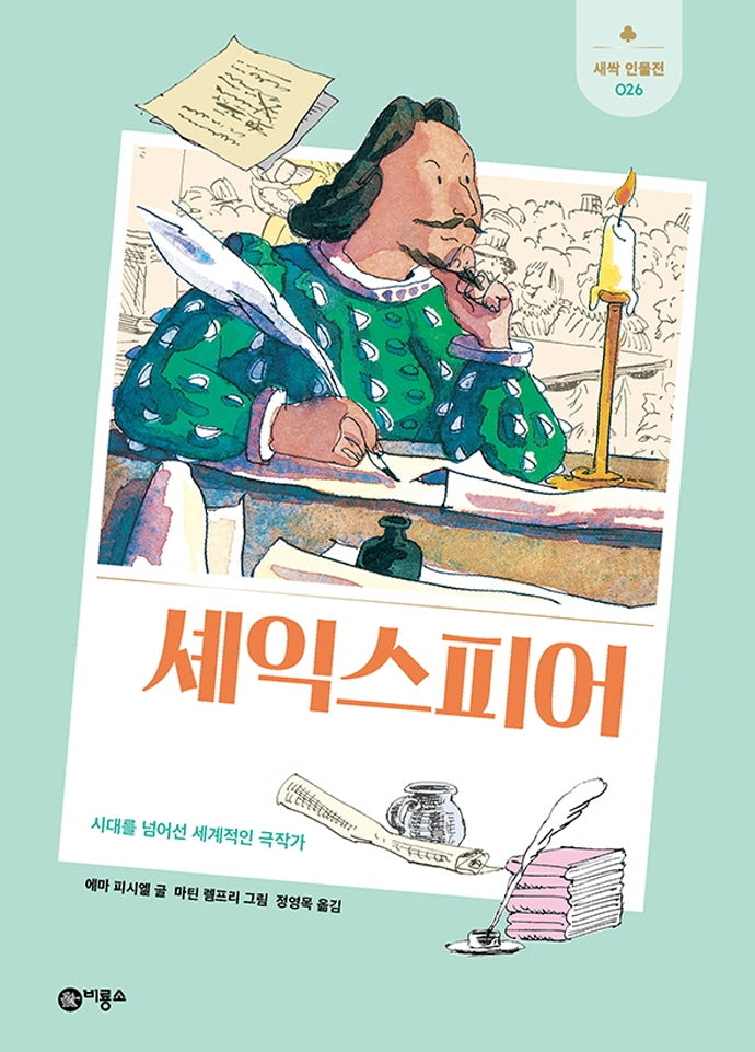 셰익스피어(새싹 인물전 26)(양장본 Hardcover)