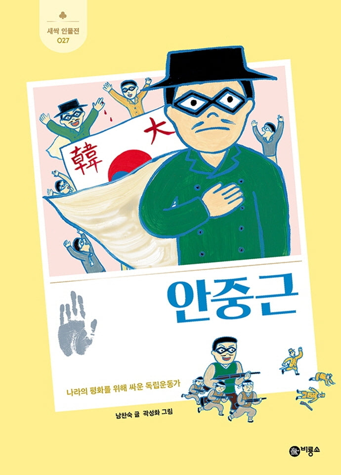 안중근(새싹 인물전 27)(양장본 Hardcover)