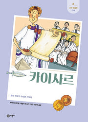 카이사르(새싹 인물전 28)(양장본 Hardcover)