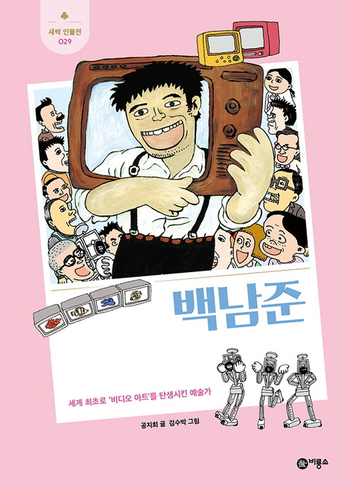 백남준(새싹 인물전 29)(양장본 Hardcover)