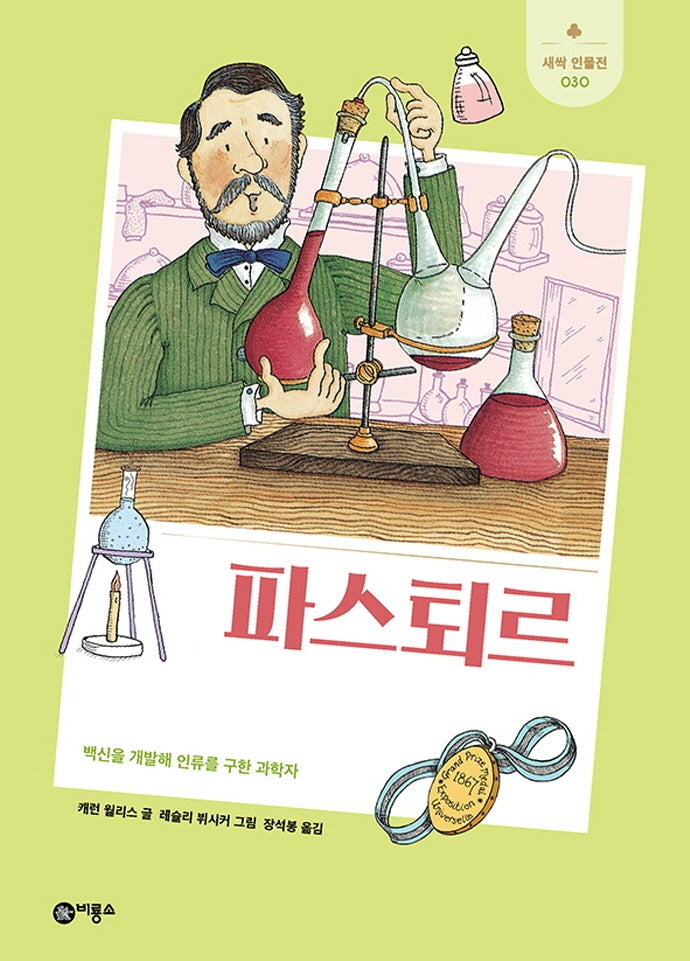 파스퇴르(새싹 인물전 30)(양장본 Hardcover)