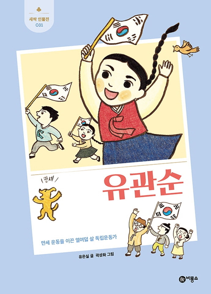 유관순(새싹 인물전 31)(양장본 Hardcover)