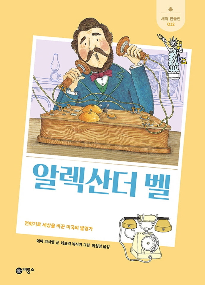 알렉산더 벨(새싹 인물전 32)(양장본 Hardcover)