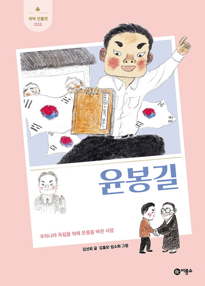 윤봉길(새싹 인물전 33)(양장본 Hardcover)