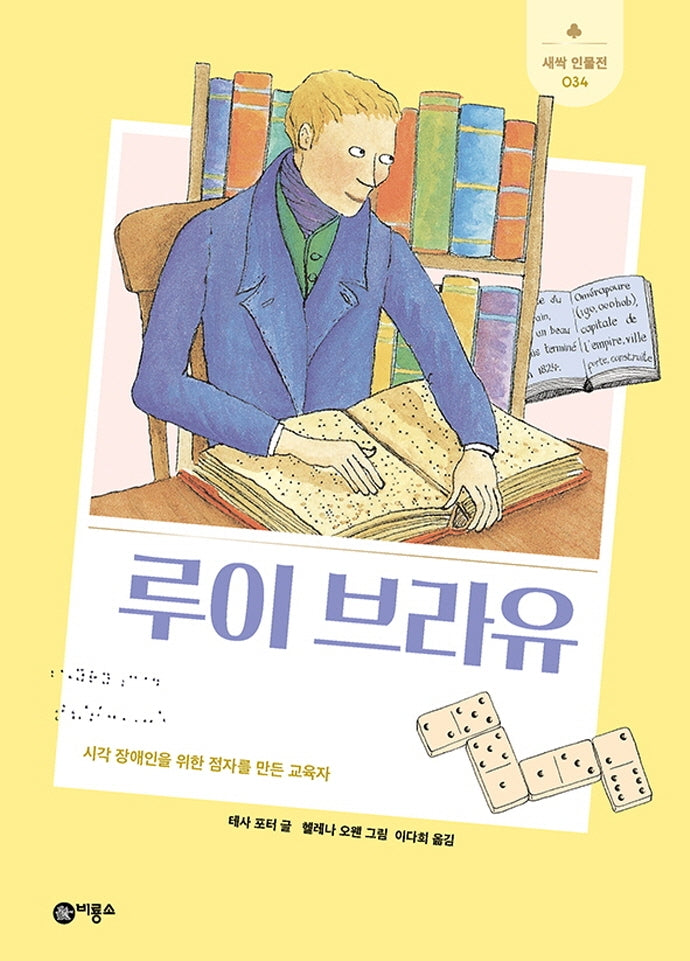 루이 브라유(새싹 인물전 34)(양장본 Hardcover)