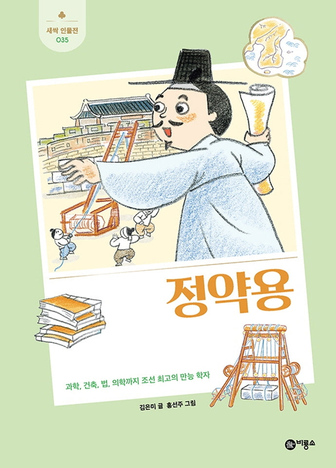 정약용(새싹 인물전 35)(양장본 Hardcover)