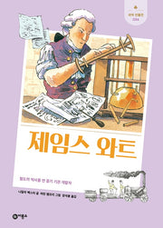 제임스 와트(새싹인물전 36)(양장본 Hardcover)