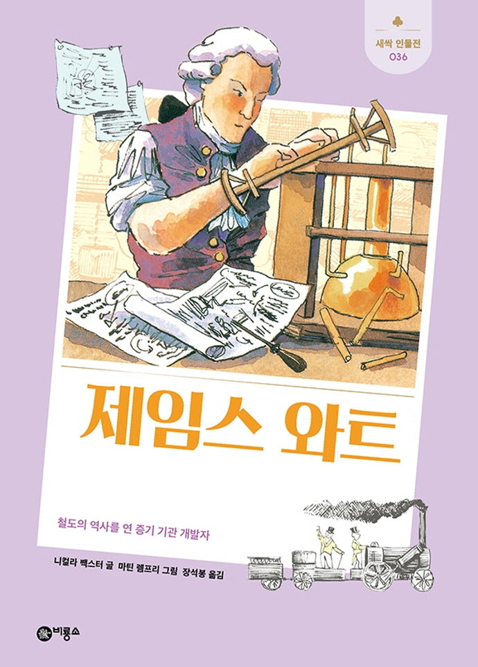 제임스 와트(새싹인물전 36)(양장본 Hardcover)