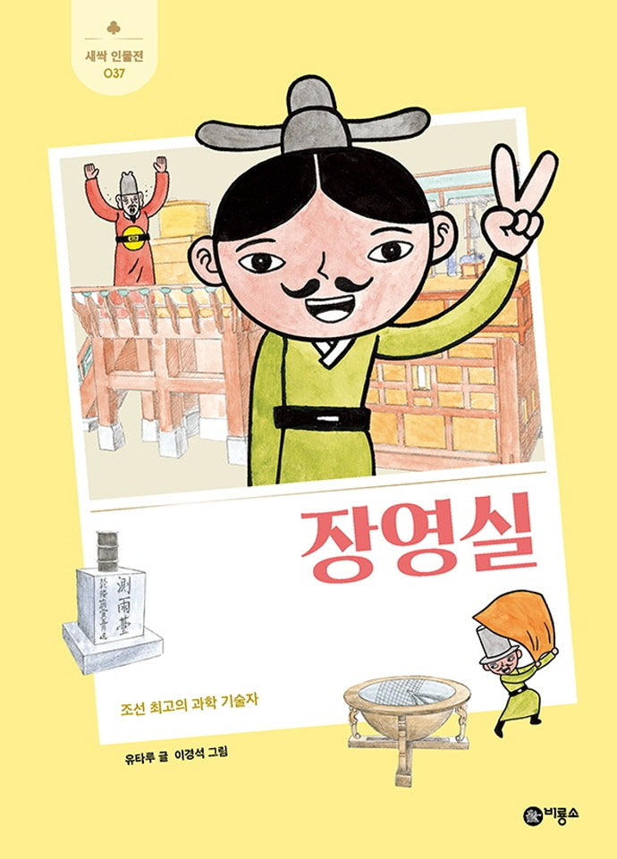 장영실(새싹 인물전 37)(양장본 Hardcover)