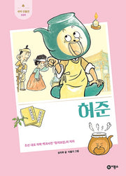 허준(새싹 인물전 39)(양장본 Hardcover)