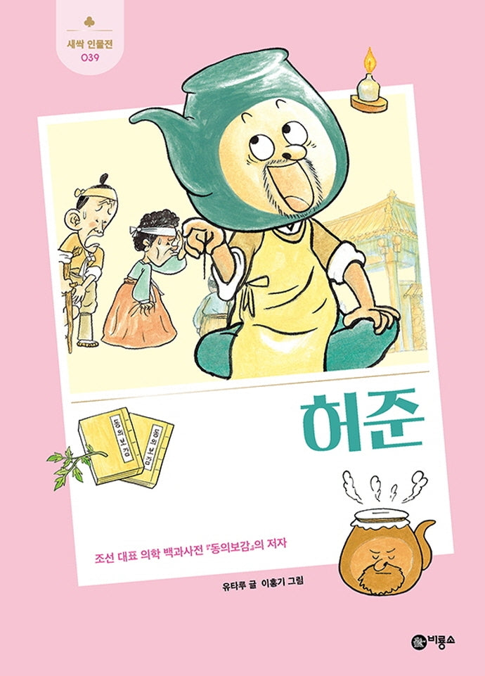 허준(새싹 인물전 39)(양장본 Hardcover)