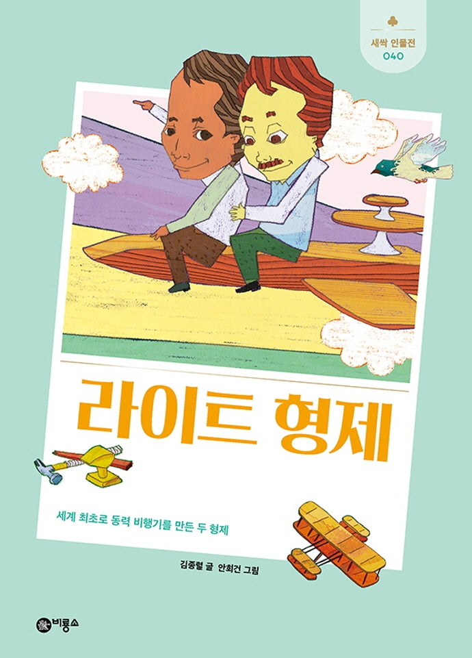 라이트 형제(새싹 인물전 40)(양장본 Hardcover)