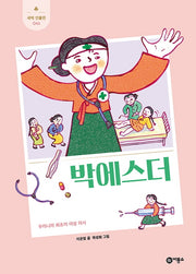 박에스더(새싹 인물전 41)(양장본 Hardcover)